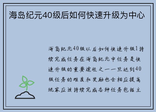 海岛纪元40级后如何快速升级为中心