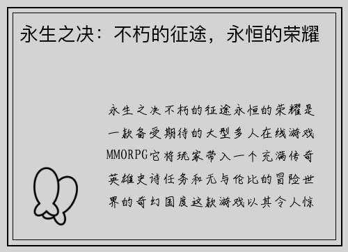 永生之决：不朽的征途，永恒的荣耀