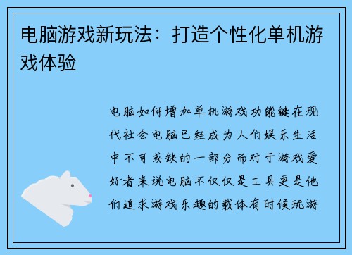 电脑游戏新玩法：打造个性化单机游戏体验