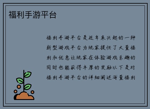 福利手游平台