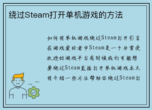 绕过Steam打开单机游戏的方法