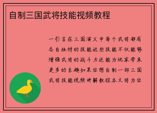自制三国武将技能视频教程