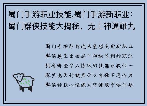 蜀门手游职业技能,蜀门手游新职业：蜀门群侠技能大揭秘，无上神通耀九州