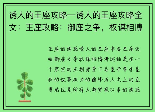 诱人的王座攻略—诱人的王座攻略全文：王座攻略：御座之争，权谋相博