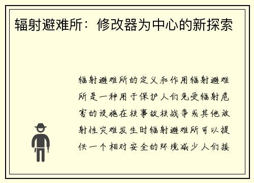 辐射避难所：修改器为中心的新探索
