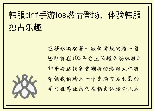 韩服dnf手游ios燃情登场，体验韩服独占乐趣