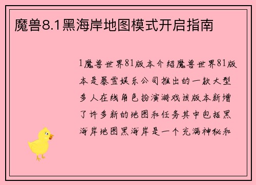 魔兽8.1黑海岸地图模式开启指南