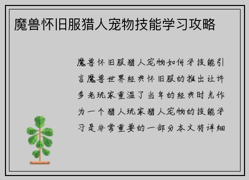魔兽怀旧服猎人宠物技能学习攻略