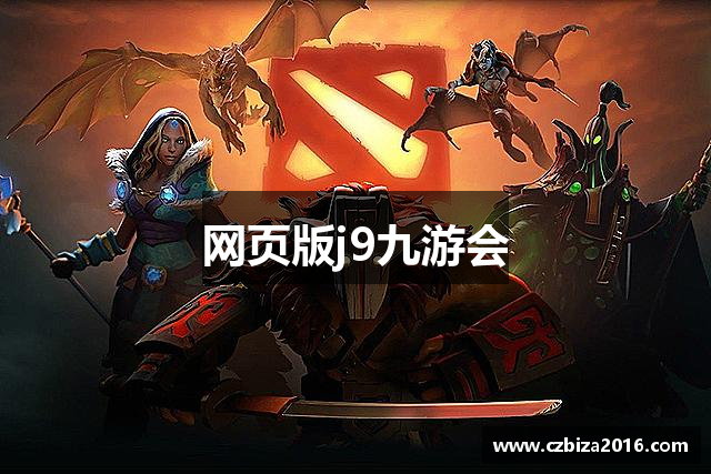 网页版j9九游会